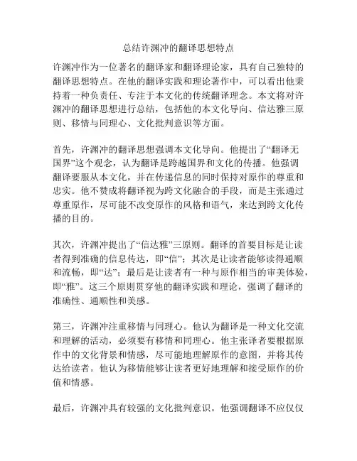 总结许渊冲的翻译思想特点