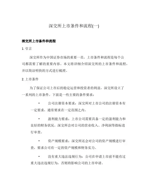 深交所上市条件和流程(一)