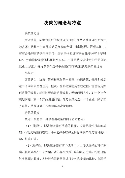 决策的概念与特点