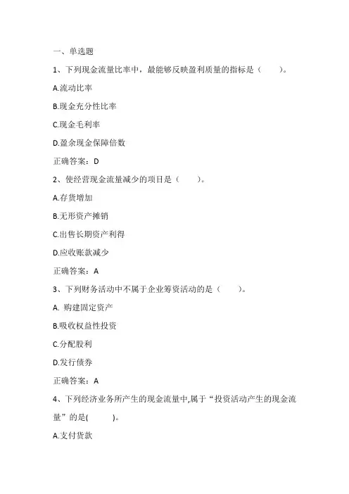企业财务报表分析(现金流量表编制与分析)期末单元测试与答案