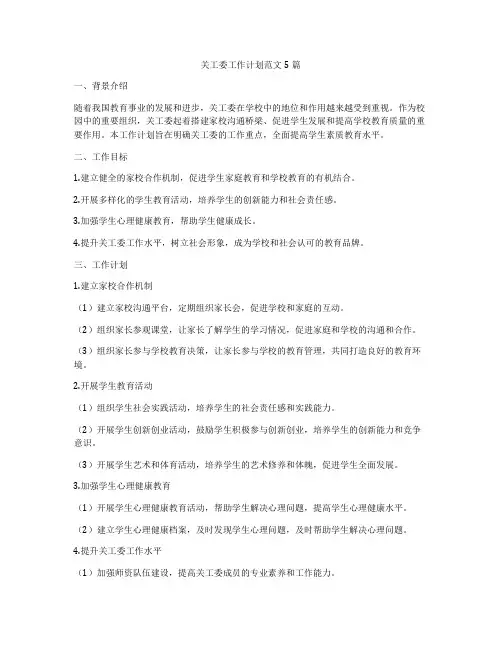 关工委工作计划范文5篇