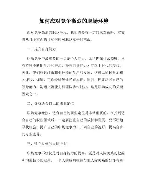如何应对竞争激烈的职场环境