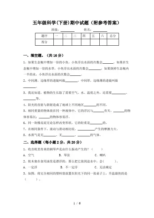 五年级科学(下册)期中试题(附参考答案)