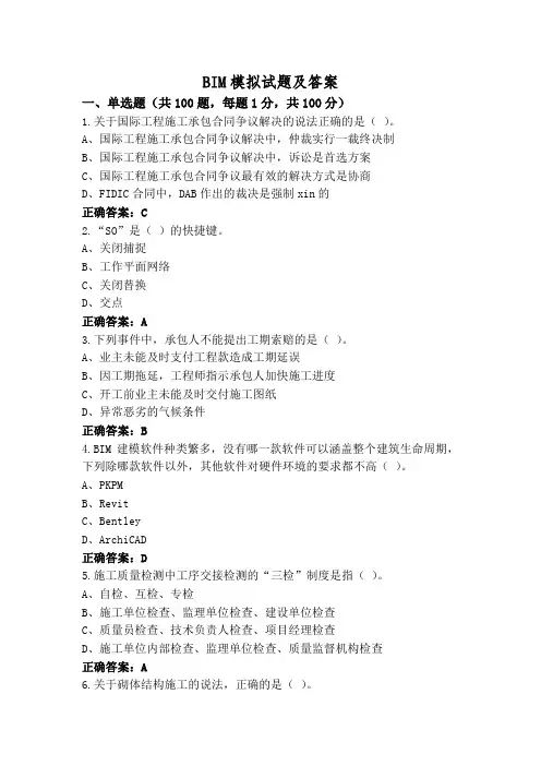 BIM模拟试题及答案