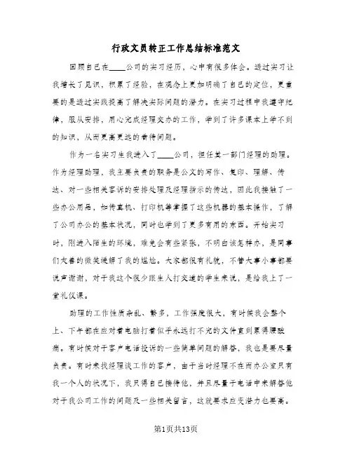 行政文员转正工作总结标准范文（5篇）