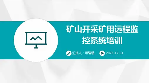 矿山开采矿用远程监控系统培训