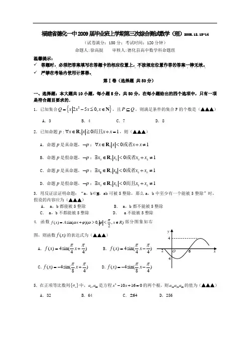 福建省德化一中2009届毕业班上学期第三次综合测试数学(理)2008.12.13-14