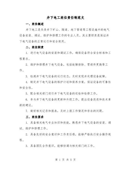 井下电工岗位责任制范文(三篇)