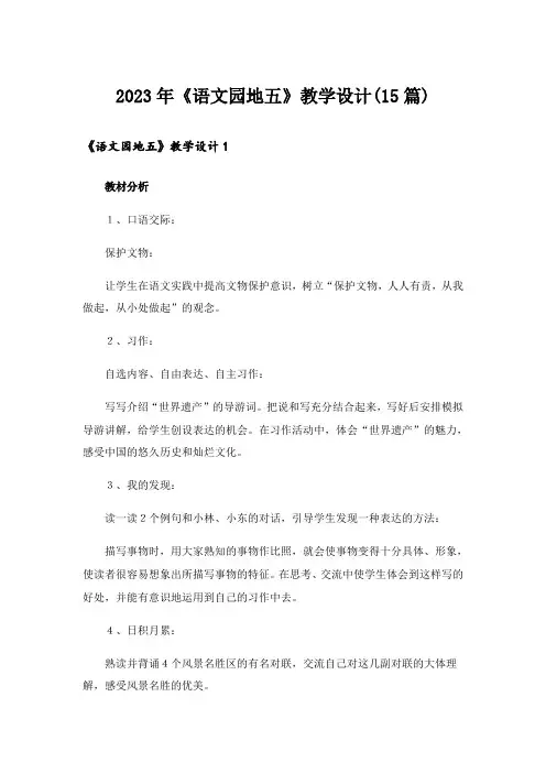 2023年《语文园地五》教学设计(15篇)_1