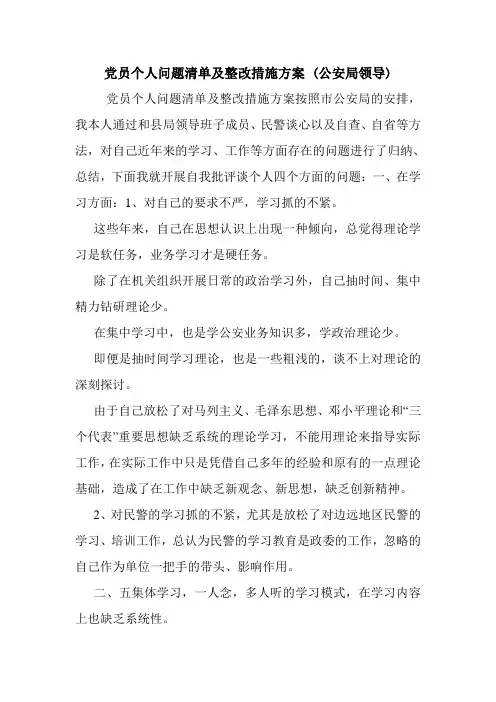 党员个人问题清单及整改措施方案 (公安局领导).doc