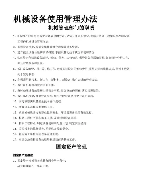 机械设备使用管理办法