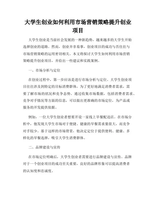 大学生创业如何利用市场营销策略提升创业项目