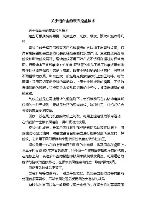关于铝合金的表面拉丝技术