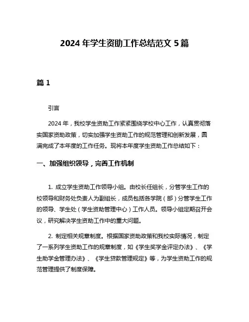2024年学生资助工作总结范文5篇