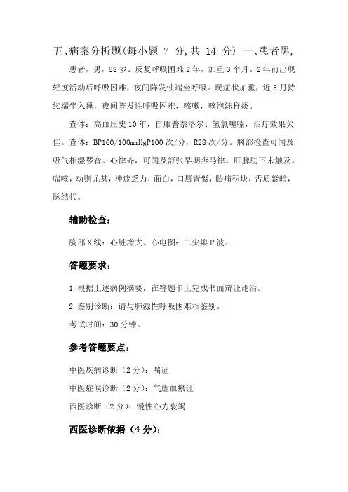五、病案分析题(每小题 7 分,共 14 分) 一、患者男,