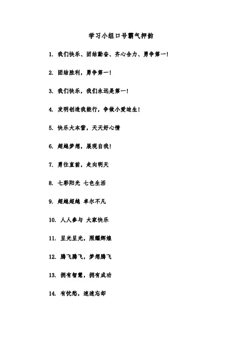 学习小组口号霸气押韵（2篇）