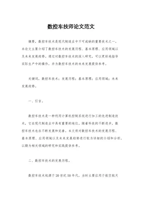 数控车技师论文范文