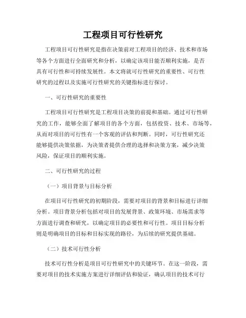 工程项目可行性研究