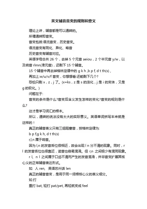英文辅音音变的规则和意义