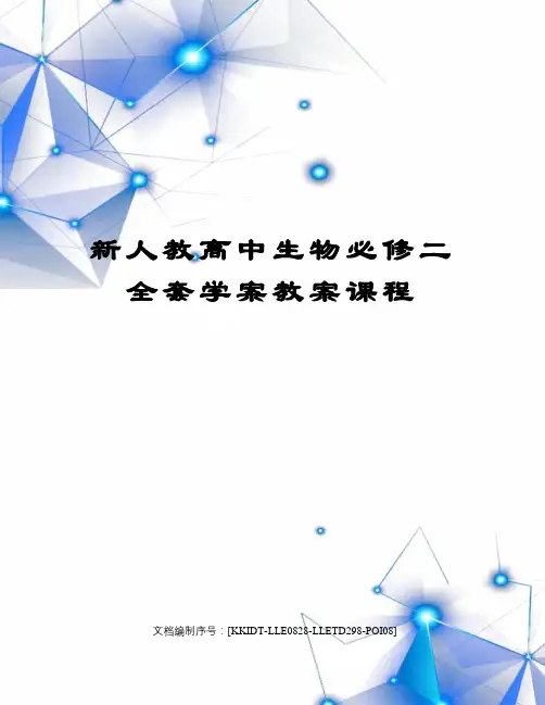 新人教高中生物必修二全套学案教案课程