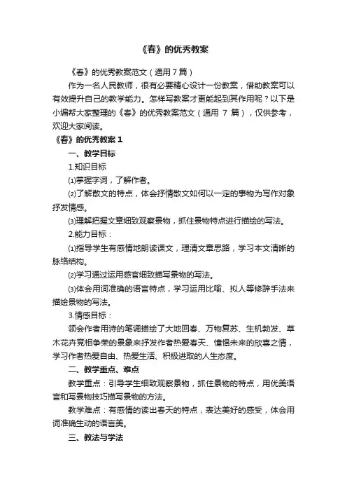 《春》的优秀教案范文（通用7篇）