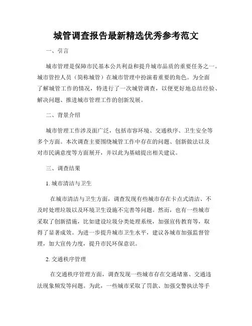 城管调查报告最新精选优秀参考范文
