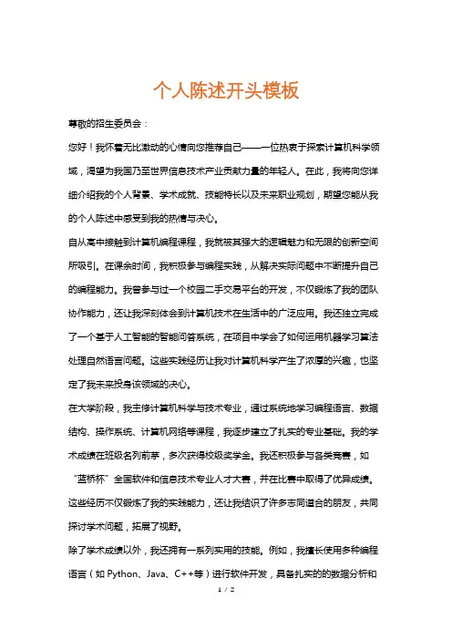 个人陈述开头模板