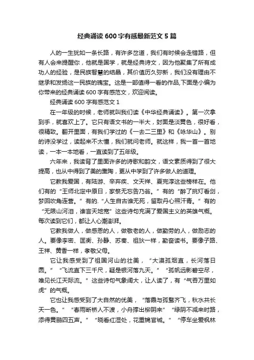 经典诵读600字有感最新范文5篇