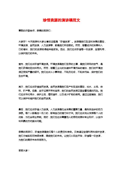 珍惜资源的演讲稿范文