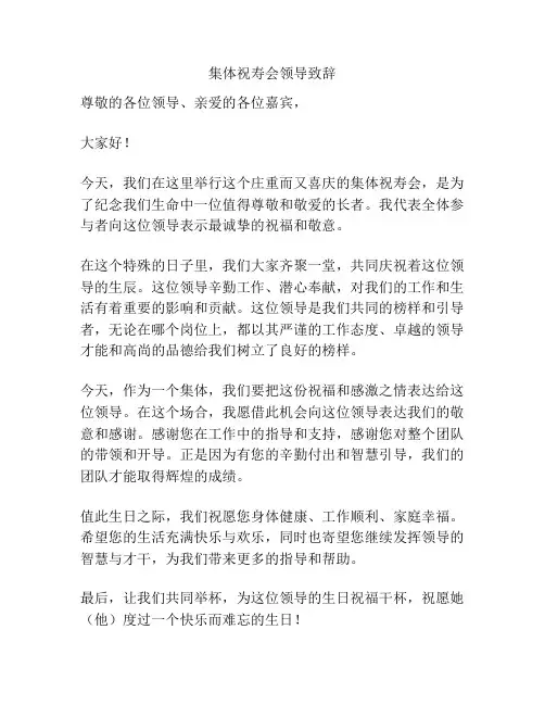 集体祝寿会领导致辞