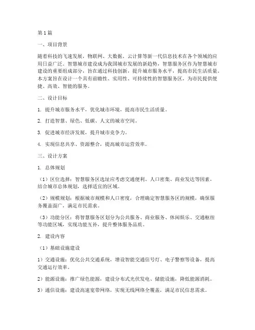 智慧服务区_方案设计(3篇)