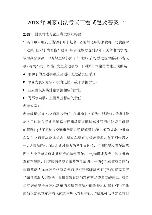 2018年国家司法考试三卷试题及答案一