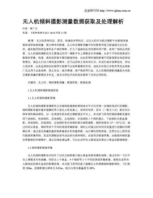 无人机倾斜摄影测量数据获取及处理解析