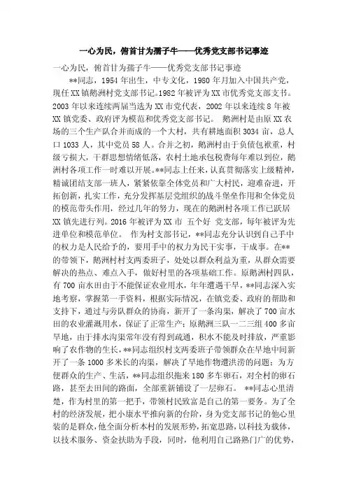 一心为民，俯首甘为孺子牛——优秀党支部书记事迹（精简篇）