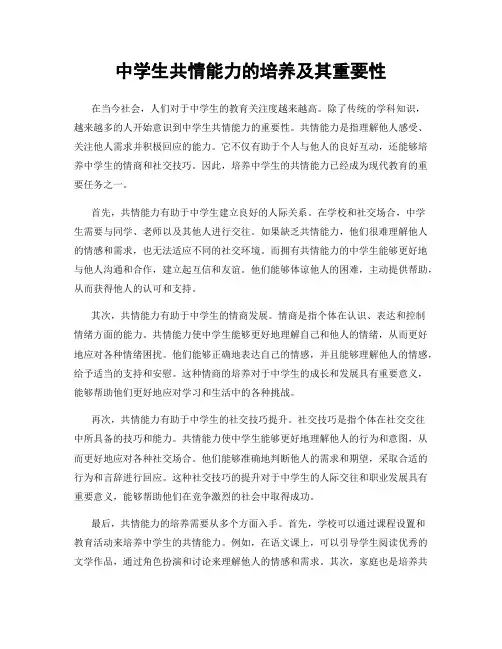 中学生共情能力的培养及其重要性