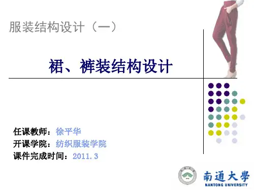 服装结构设计(一)5裤装结构设计及原PPT课件