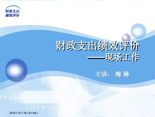 3财政支出绩效评价——现场工作课件