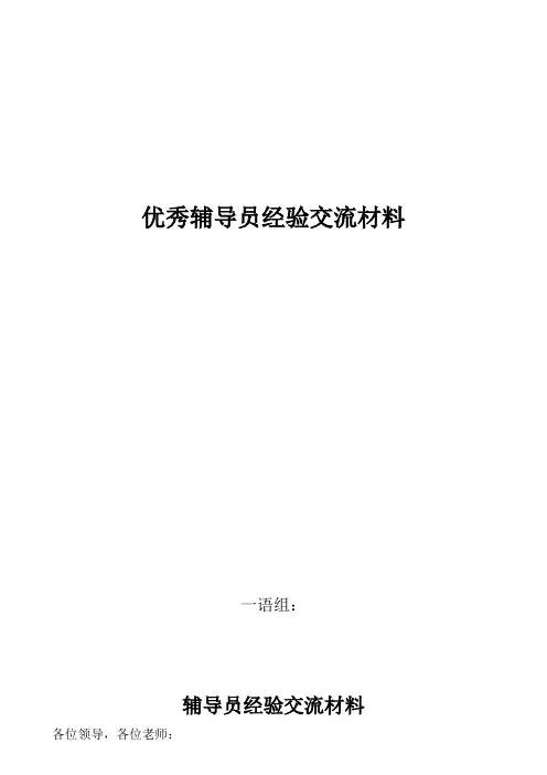 优秀辅导员经验交流发言稿