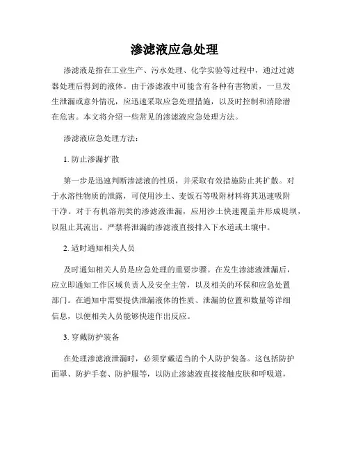 渗滤液应急处理