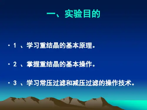 重结晶和过滤