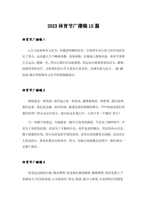 2023体育节广播稿15篇_4