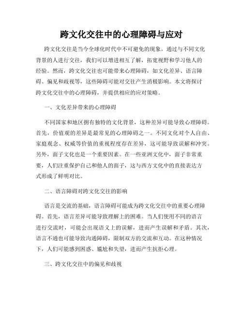 跨文化交往中的心理障碍与应对