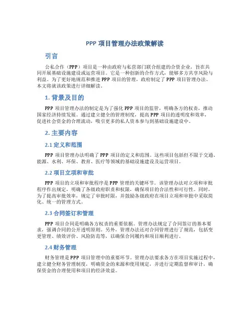ppp项目管理办法政策解读