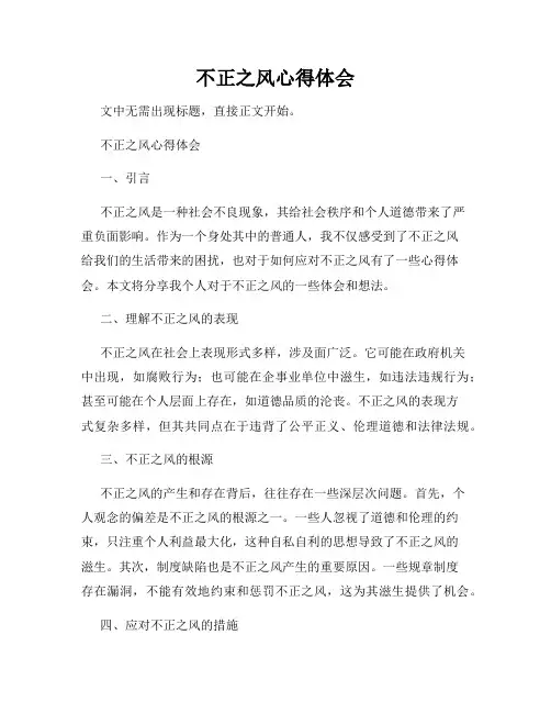 不正之风心得体会