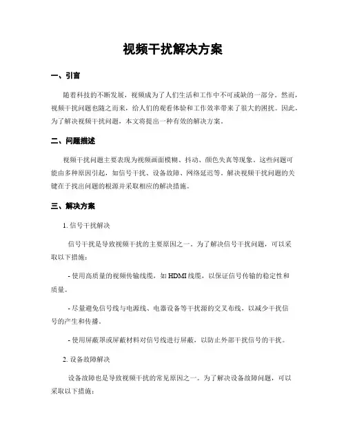 视频干扰解决方案