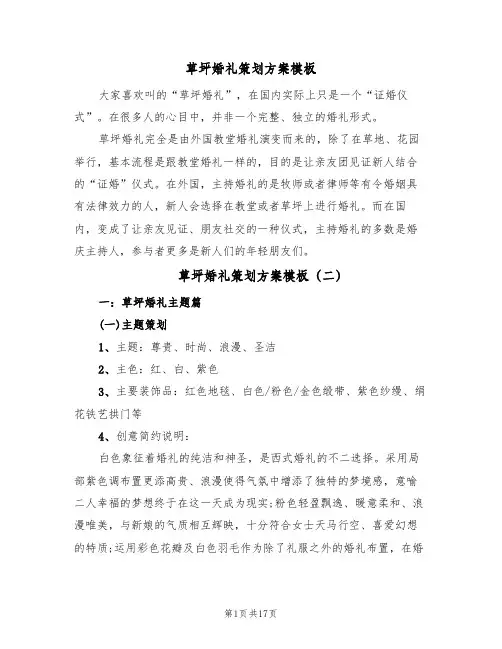 草坪婚礼策划方案模板(5篇)