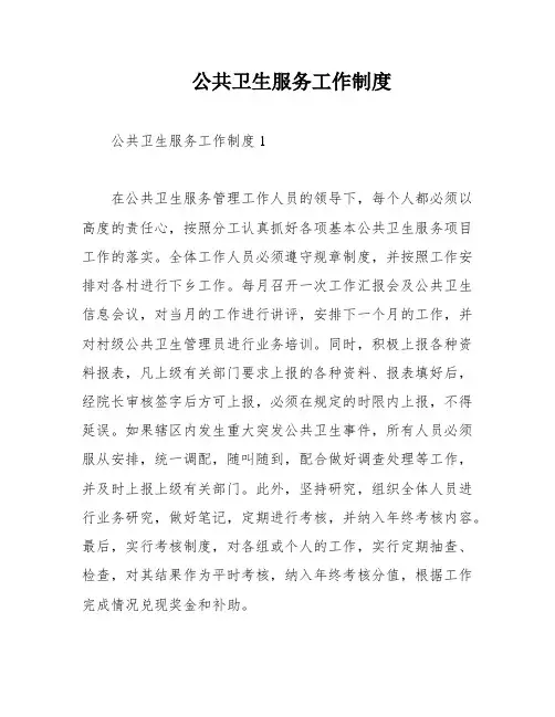 公共卫生服务工作制度
