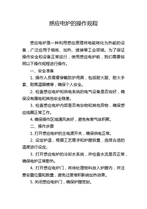 感应电炉的操作规程