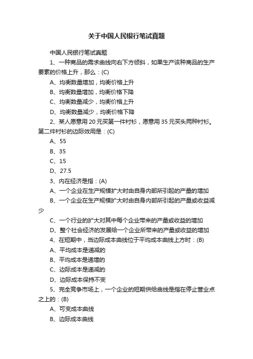 关于中国人民银行笔试真题