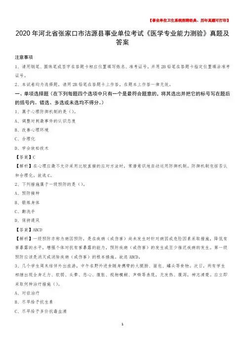 2020年河北省张家口市沽源县事业单位考试《医学专业能力测验》真题及答案